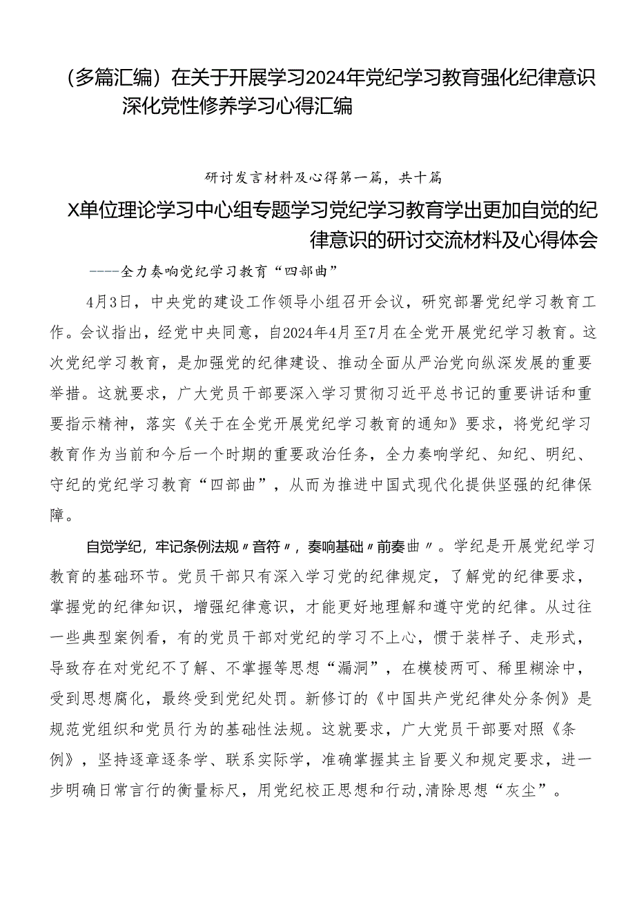 （多篇汇编）在关于开展学习2024年党纪学习教育强化纪律意识 深化党性修养学习心得汇编.docx_第1页