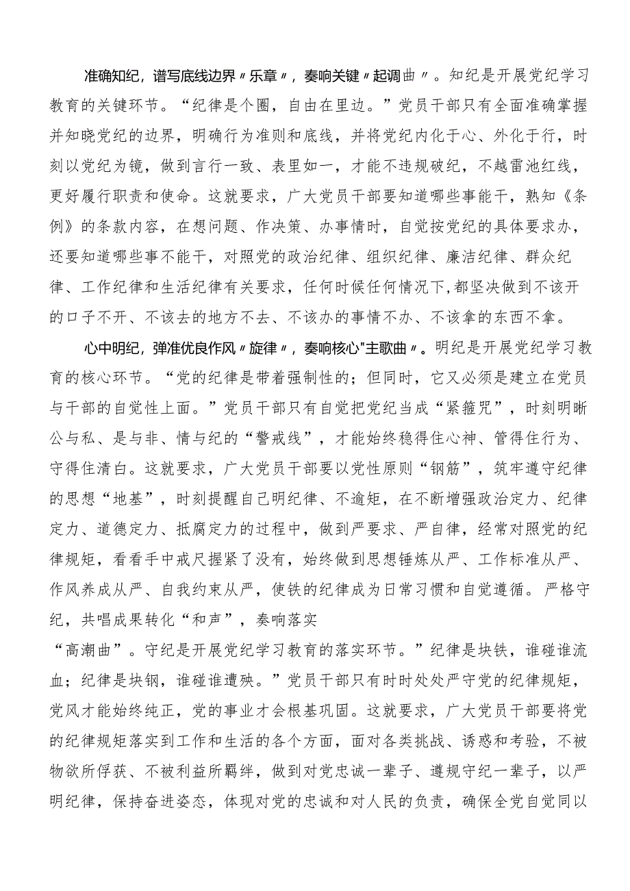 （多篇汇编）在关于开展学习2024年党纪学习教育强化纪律意识 深化党性修养学习心得汇编.docx_第2页