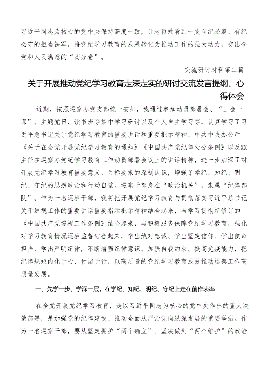 （多篇汇编）在关于开展学习2024年党纪学习教育强化纪律意识 深化党性修养学习心得汇编.docx_第3页