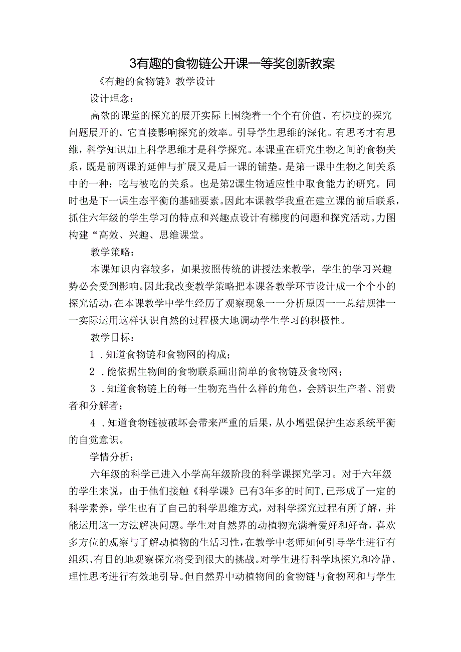 3 有趣的食物链 公开课一等奖创新教案_5.docx_第1页