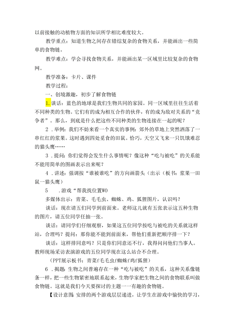 3 有趣的食物链 公开课一等奖创新教案_5.docx_第2页