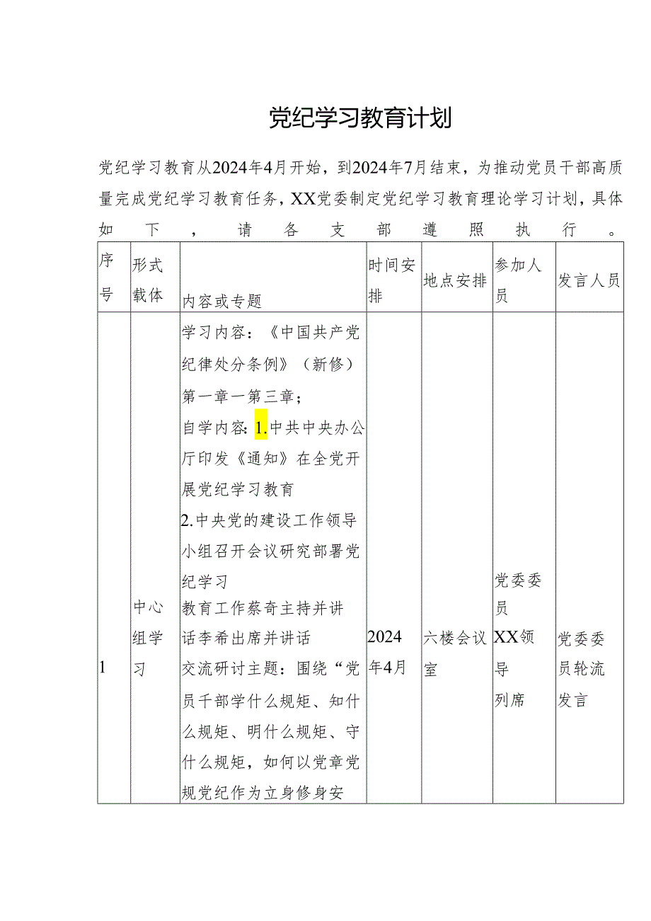 党纪学习教育计划.docx_第1页