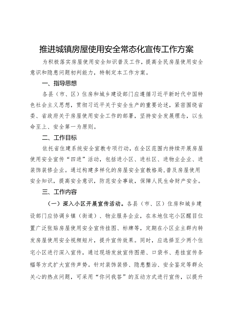 推进城镇房屋使用安全常态化宣传工作方案.docx_第1页