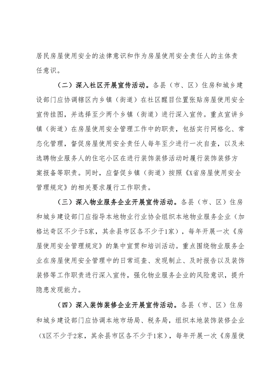 推进城镇房屋使用安全常态化宣传工作方案.docx_第2页