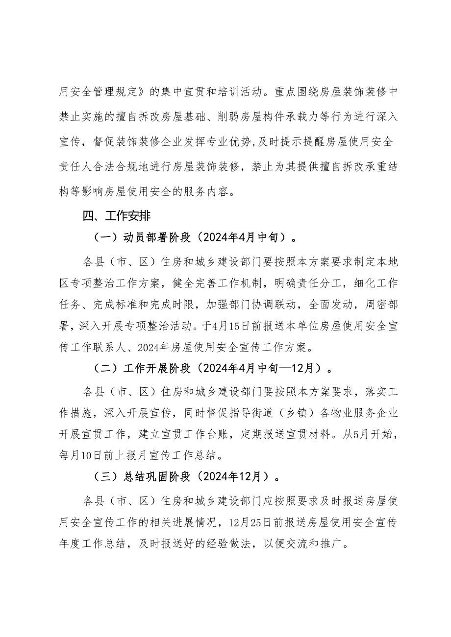 推进城镇房屋使用安全常态化宣传工作方案.docx_第3页