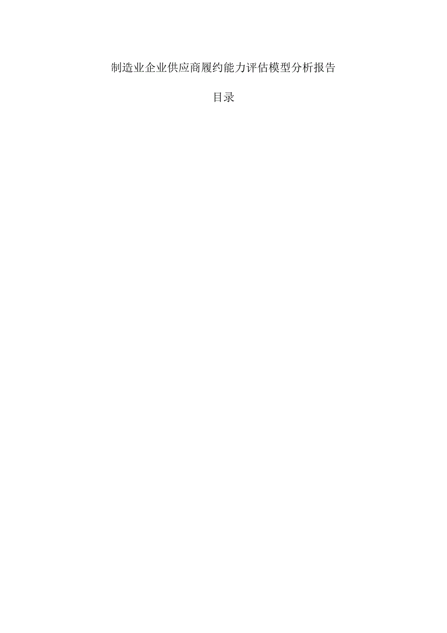 制造业企业供应商履约能力评估模型分析报告.docx_第1页