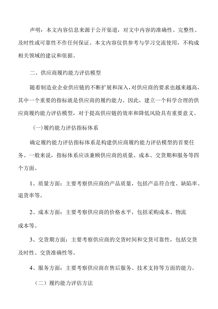 制造业企业供应商履约能力评估模型分析报告.docx_第3页