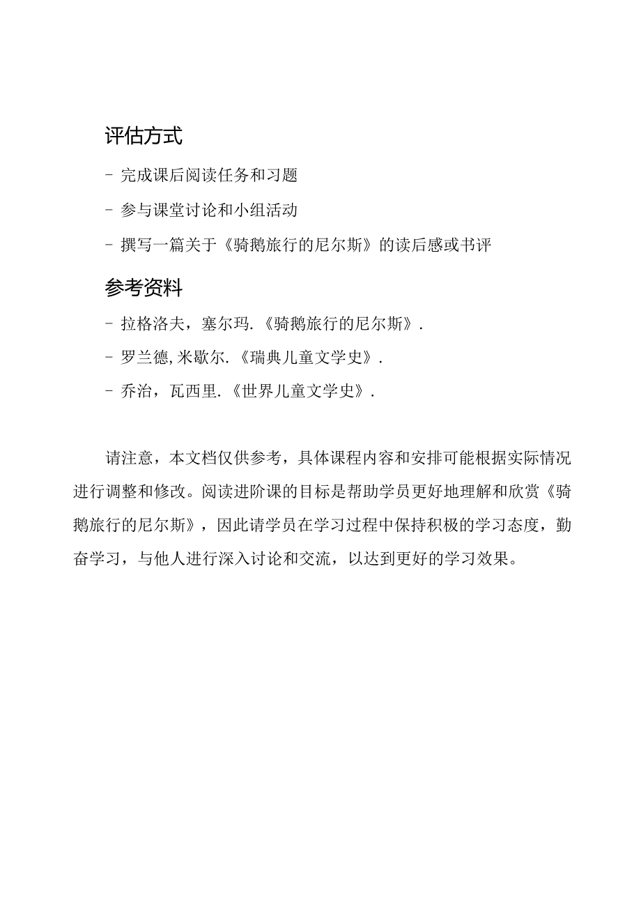 《骑鹅旅行的尼尔斯》阅读进阶课.docx_第3页