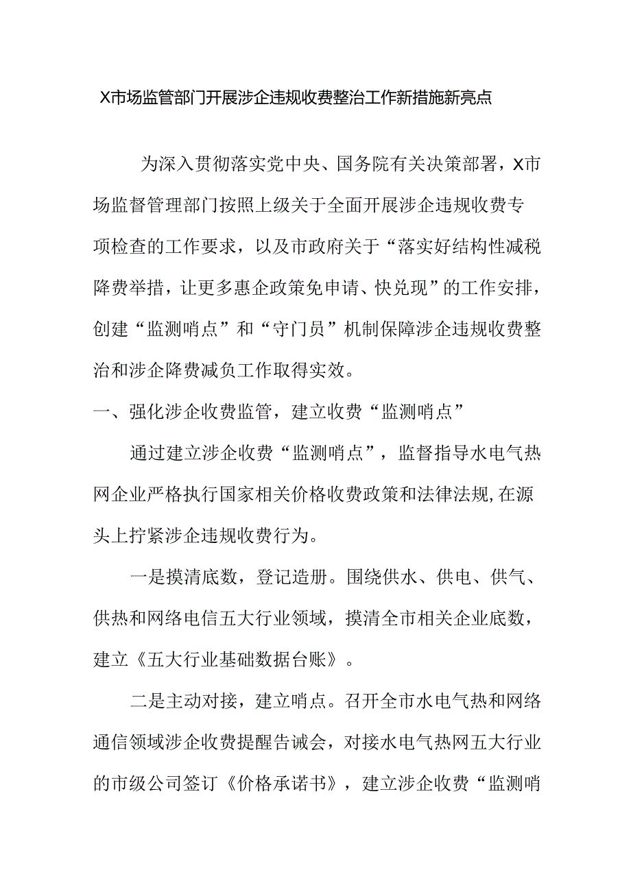 X市场监管部门开展涉企违规收费整治工作新措施新亮点.docx_第1页