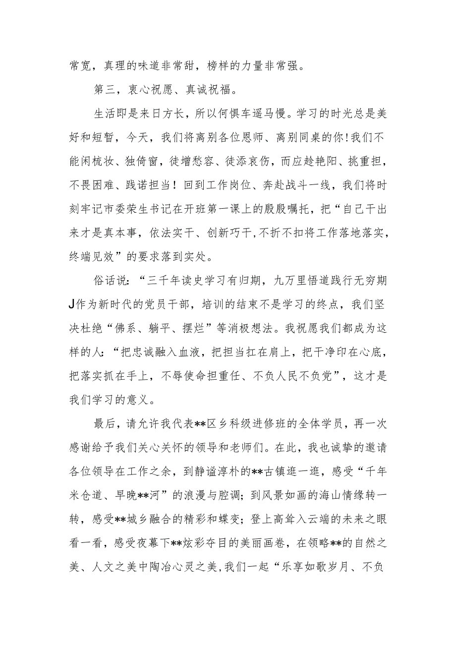 在市委党校2024年春季学期主体班结业典礼上的发言.docx_第3页