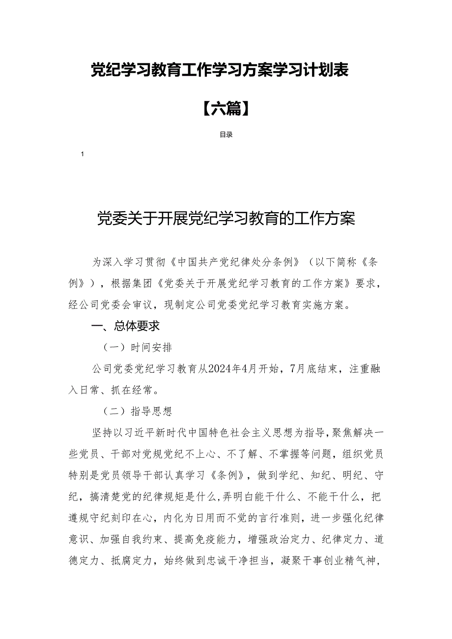 党纪学习教育工作学习方案学习计划表【六篇】.docx_第1页