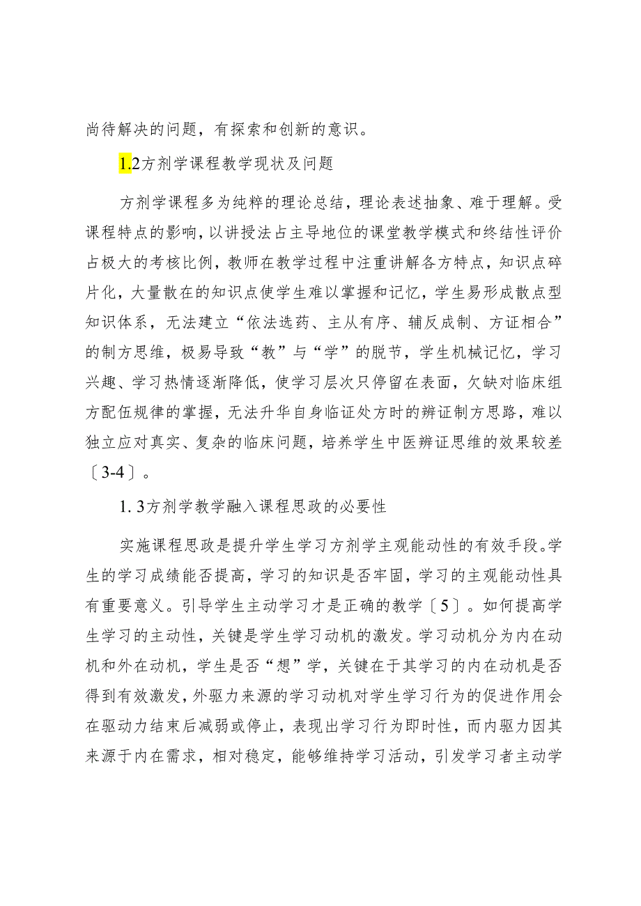 基于榜样学习的方剂学教学方法探讨.docx_第2页