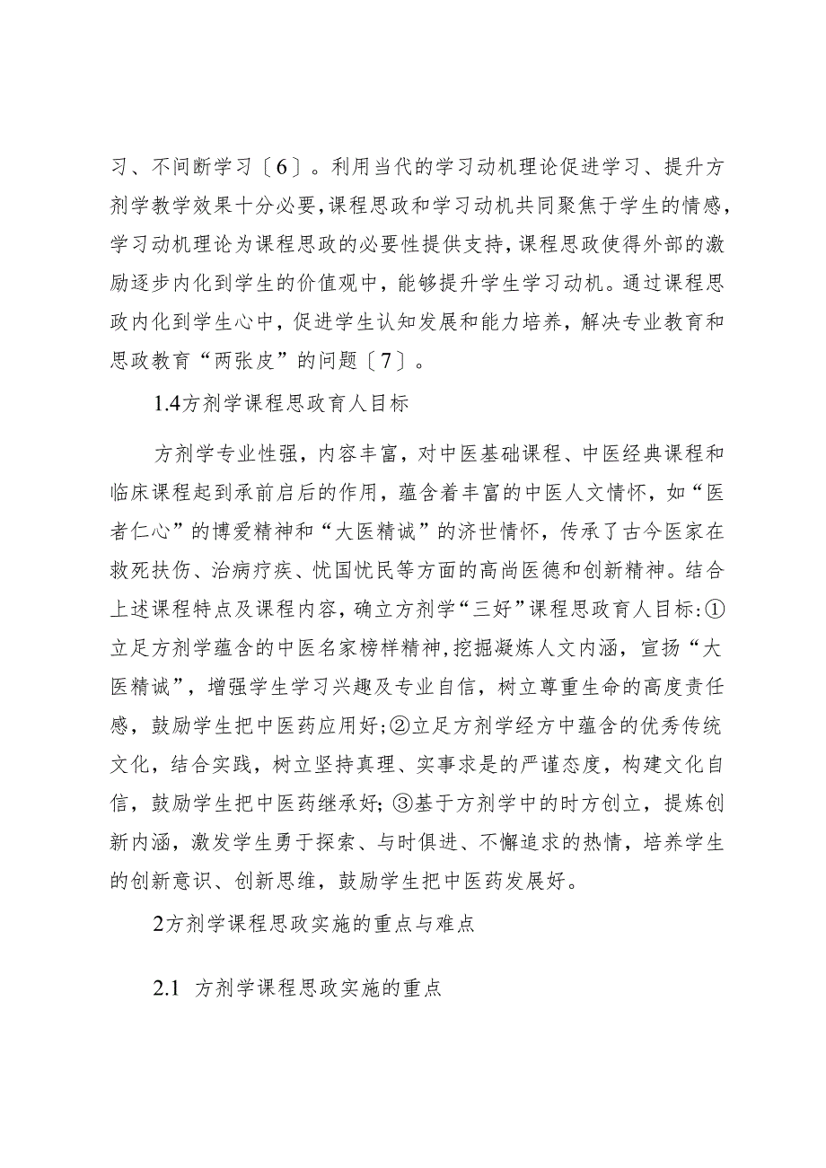 基于榜样学习的方剂学教学方法探讨.docx_第3页