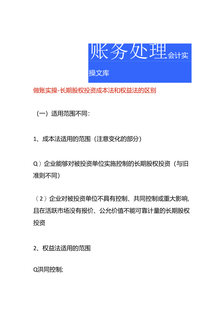 做账实操-长期股权投资成本法和权益法的区别.docx_第1页