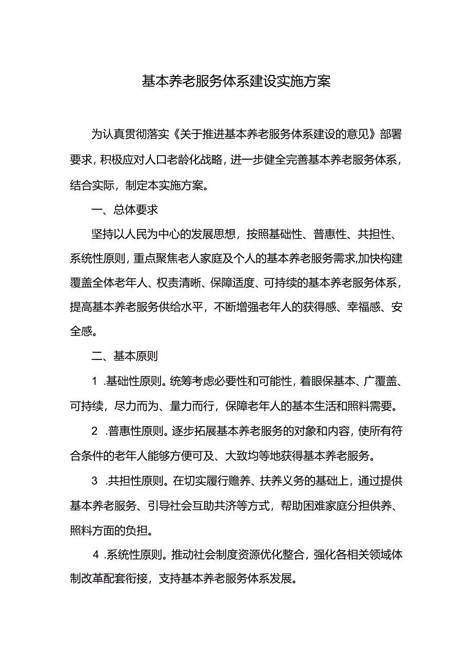 基本养老服务体系建设实施方案.docx_第1页