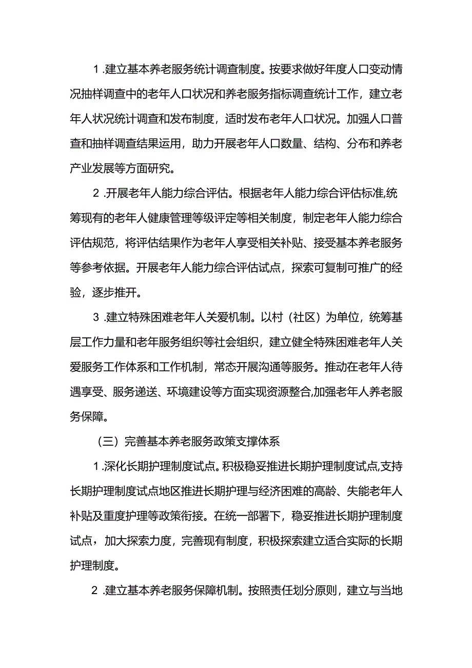 基本养老服务体系建设实施方案.docx_第3页