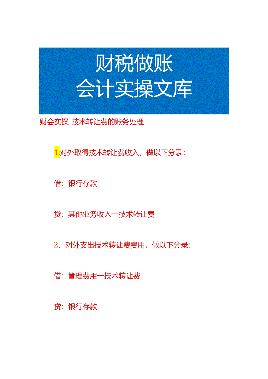 财会实操-技术转让费的账务处理.docx_第1页