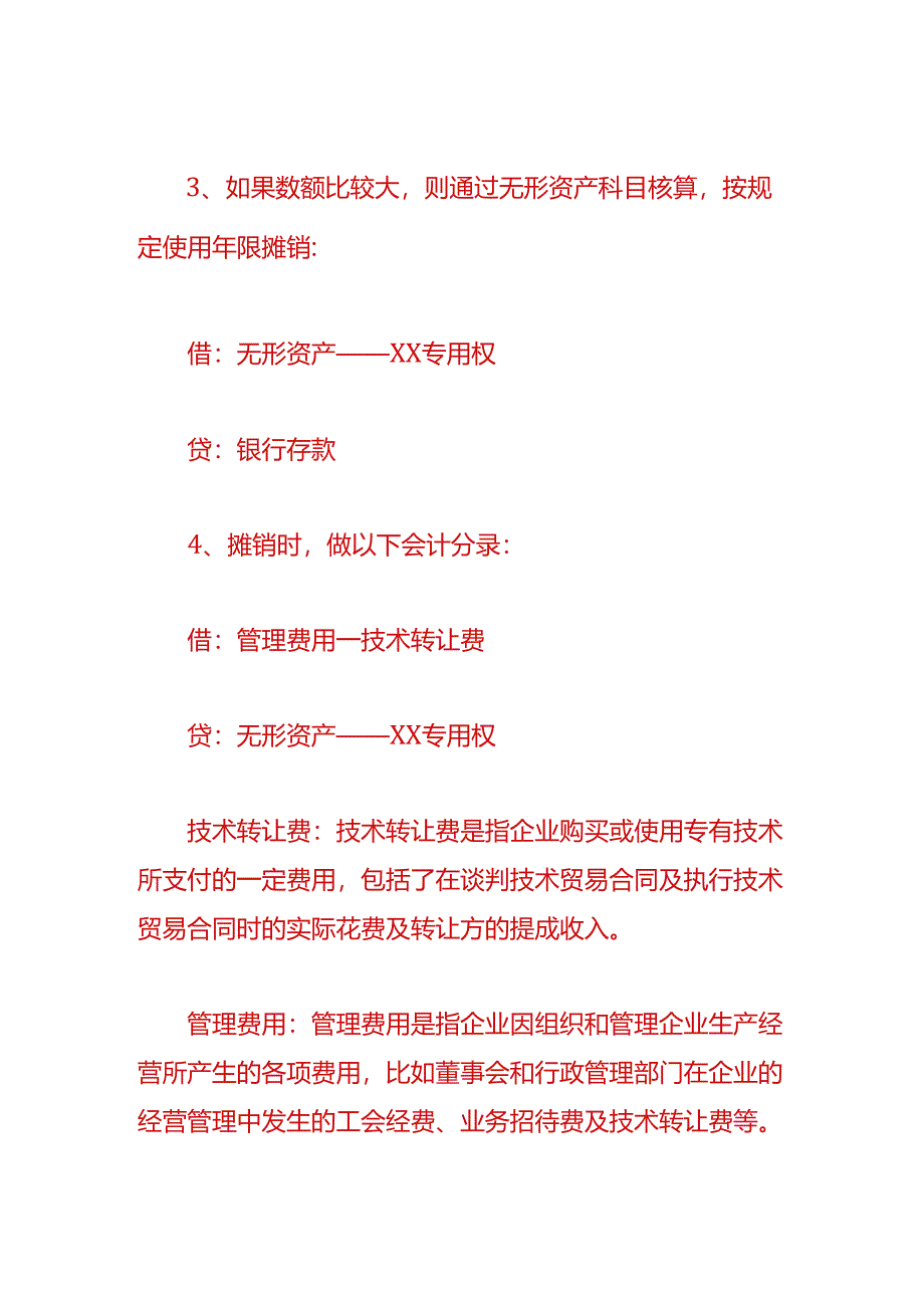 财会实操-技术转让费的账务处理.docx_第2页