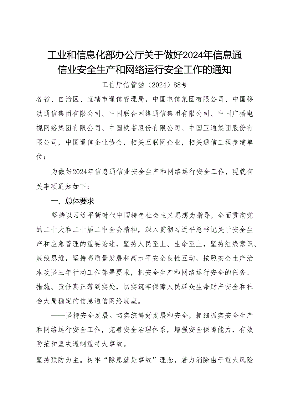 关于做好2024年信息通信业安全生产和网络运行安全工作的通知.docx_第1页