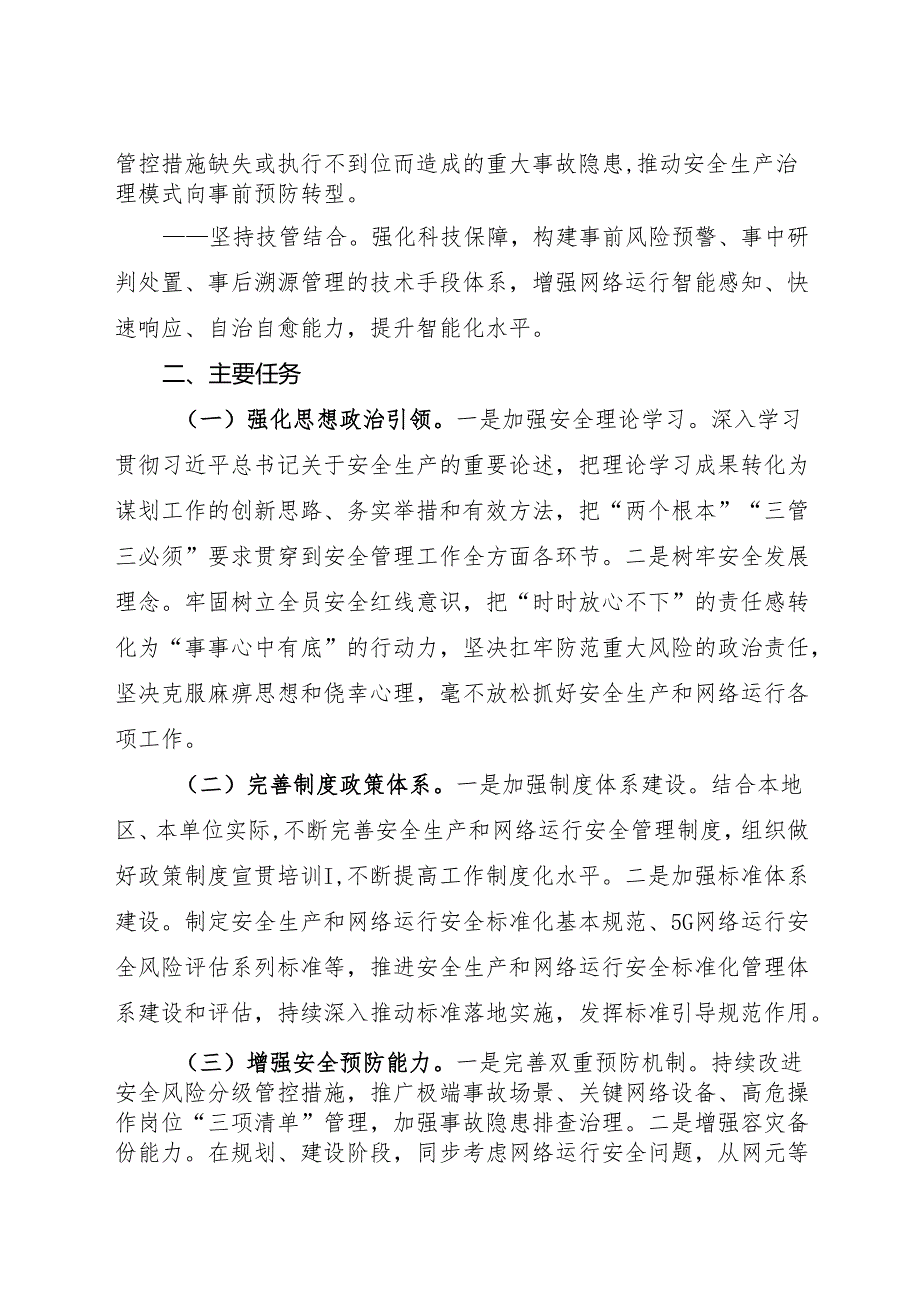 关于做好2024年信息通信业安全生产和网络运行安全工作的通知.docx_第2页