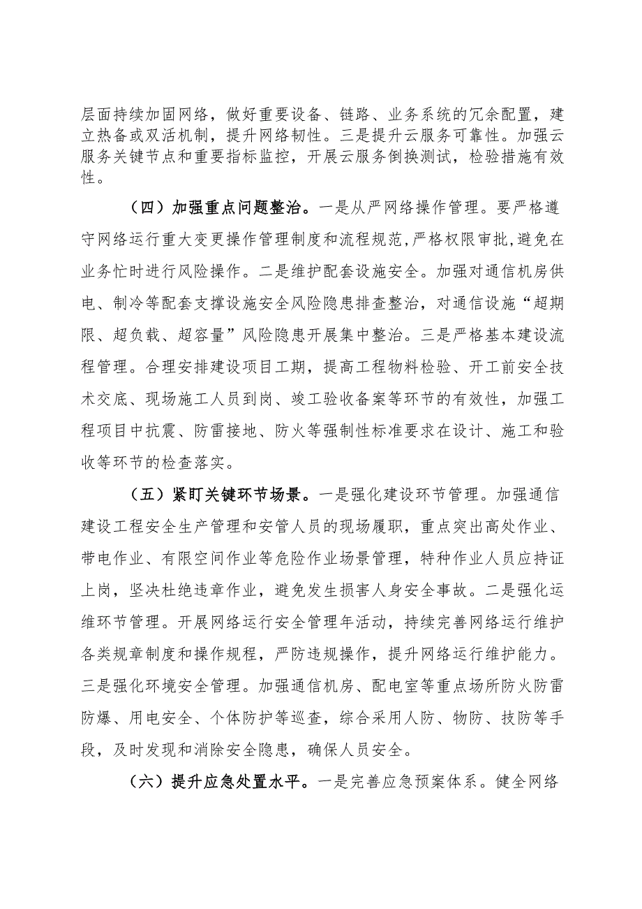 关于做好2024年信息通信业安全生产和网络运行安全工作的通知.docx_第3页