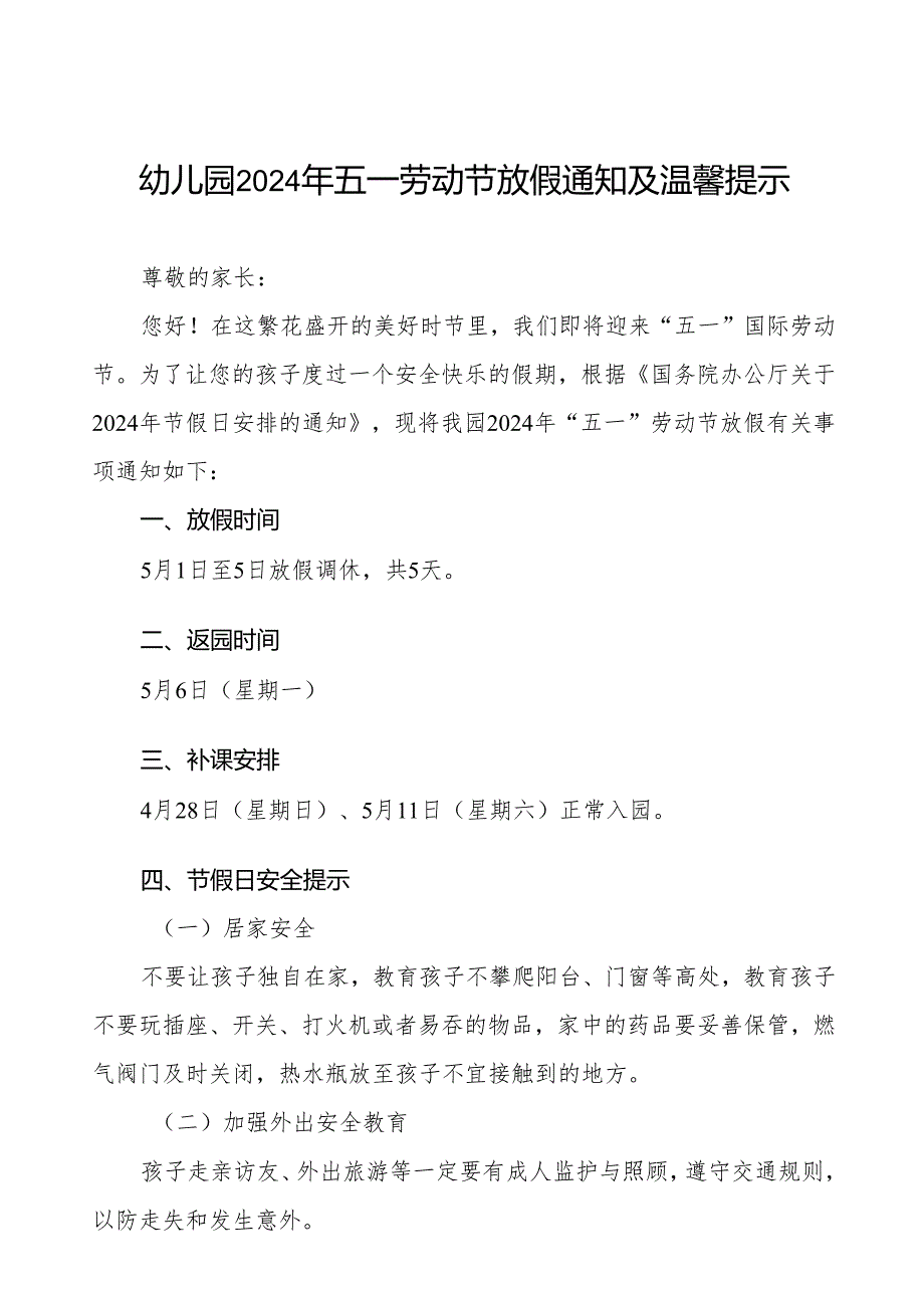 幼儿园2024年五一劳动节放假通知及安全提醒告家长书五篇.docx_第1页