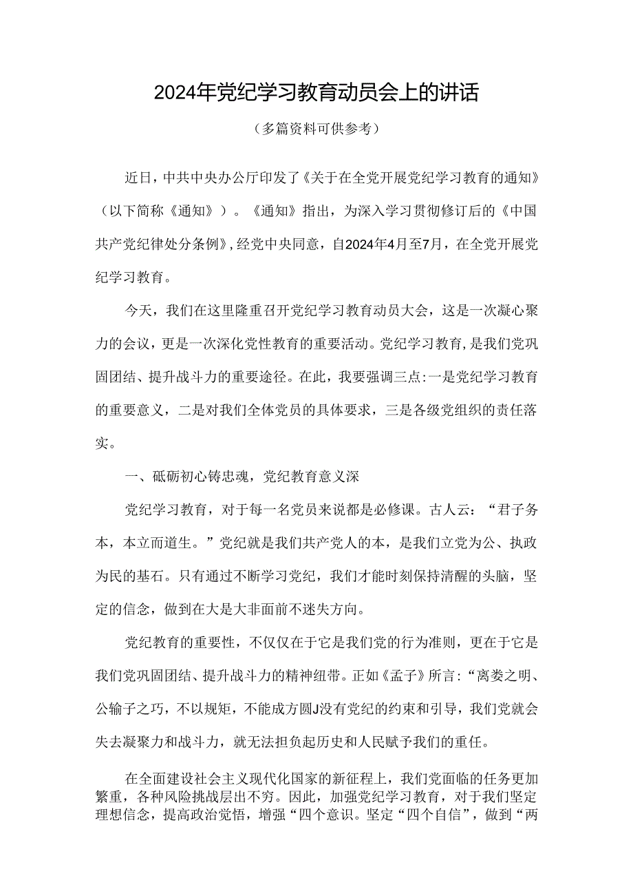 党课2024开展党纪学习教育动员讲话4篇优选.docx_第1页