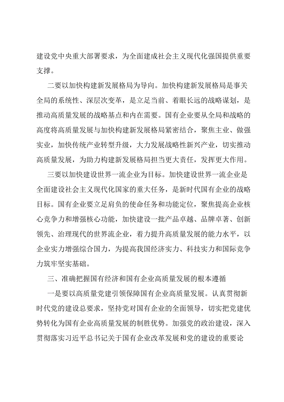 推进国有经济和国有企业高质量发展学习研讨发言材料.docx_第3页