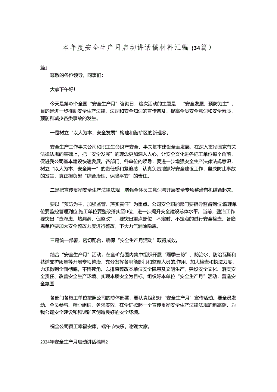 （34篇）本年度安全生产月启动讲话稿材料汇编.docx_第1页