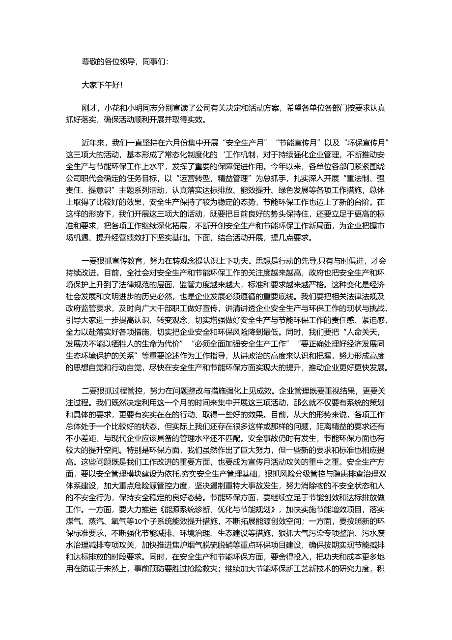 （34篇）本年度安全生产月启动讲话稿材料汇编.docx_第2页