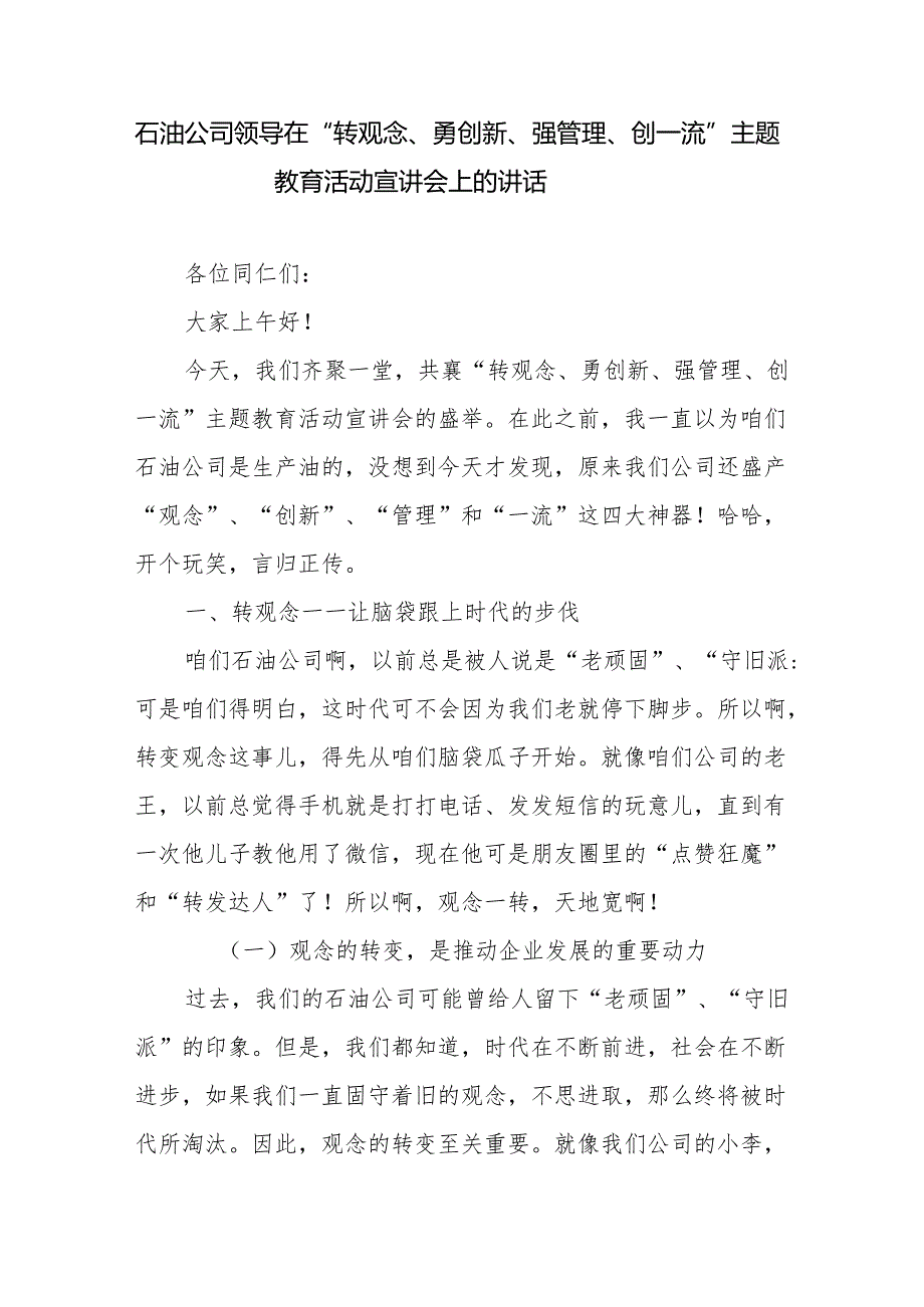 石油(石化)公司领导在“转观念、勇创新、强管理、创一流”主题教育活动宣讲会上的讲话材料.docx_第2页