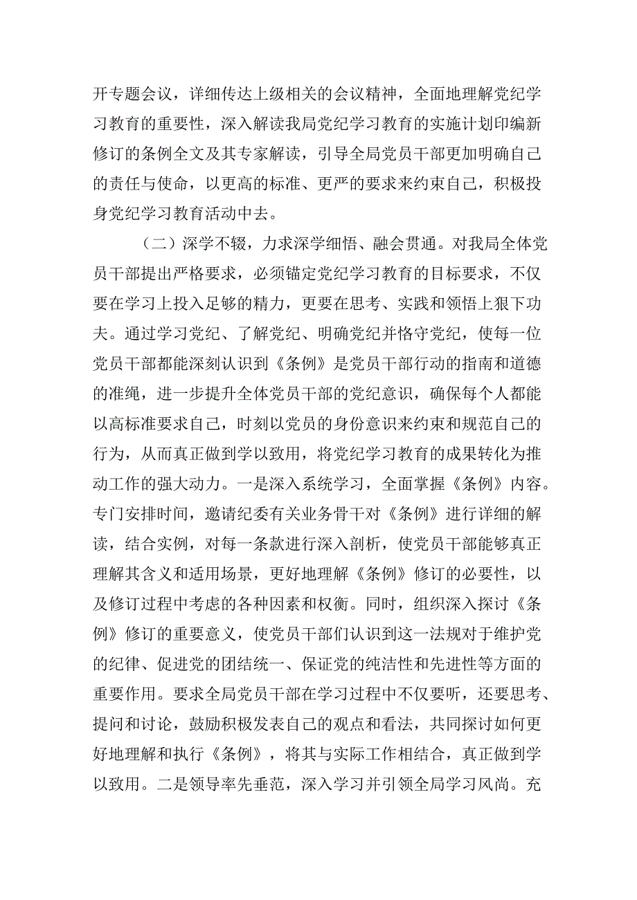 2024年XX局关于开展党纪学习教育工作情况的总结汇报（优秀范文）.docx_第3页