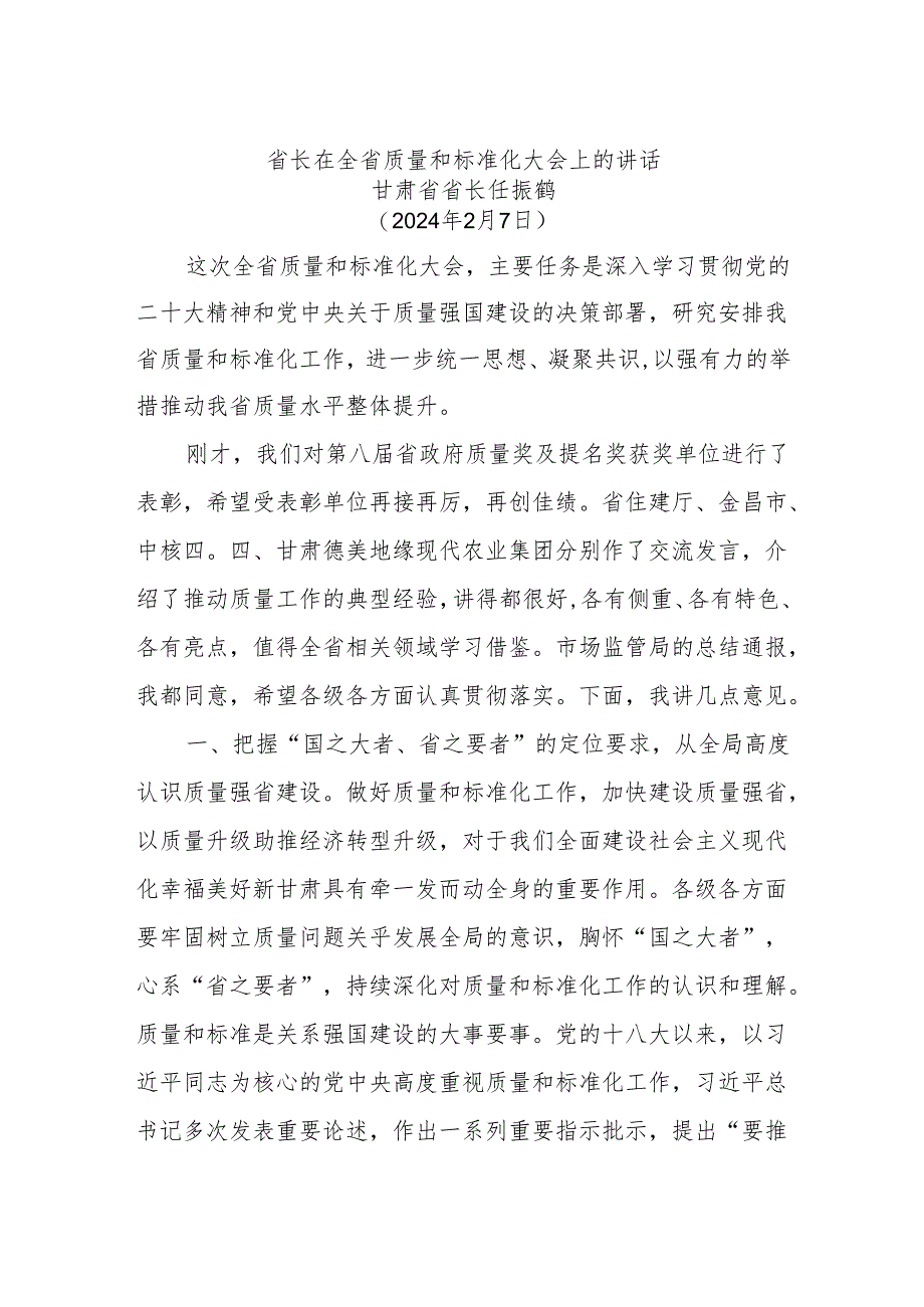 省长在全省质量和标准化大会上的讲话.docx_第1页