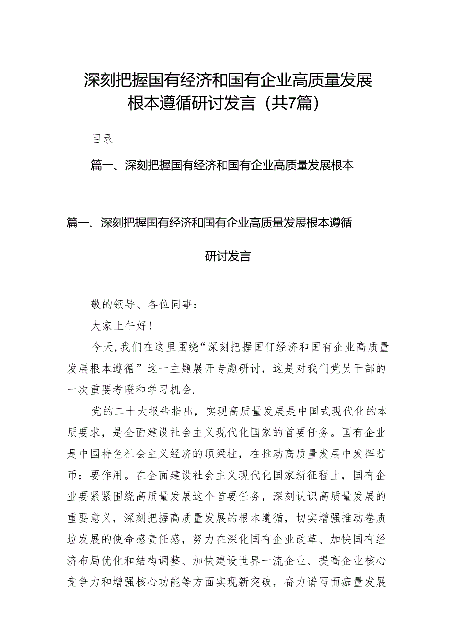 （7篇）深刻把握国有经济和国有企业高质量发展根本遵循研讨发言合集.docx_第1页