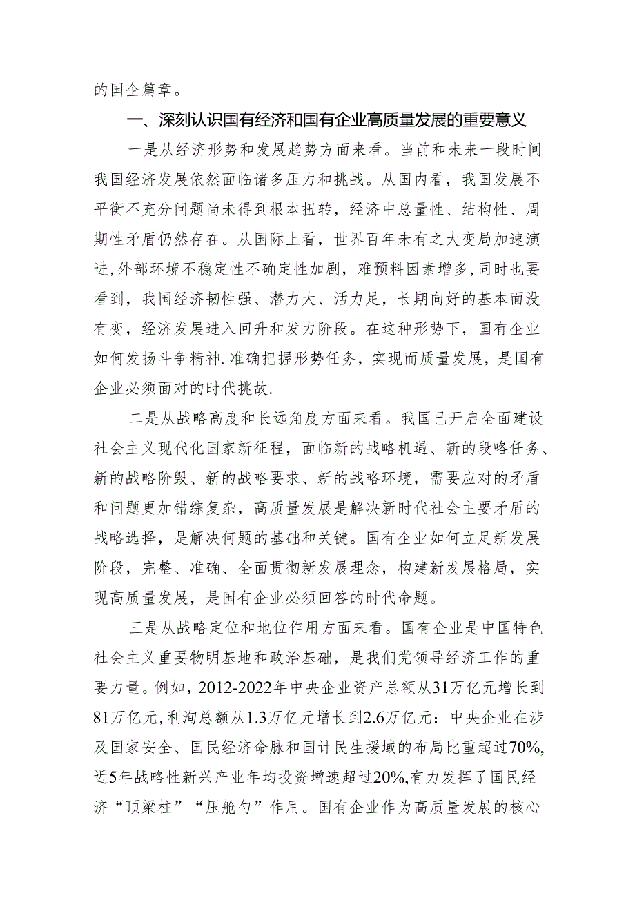 （7篇）深刻把握国有经济和国有企业高质量发展根本遵循研讨发言合集.docx_第2页