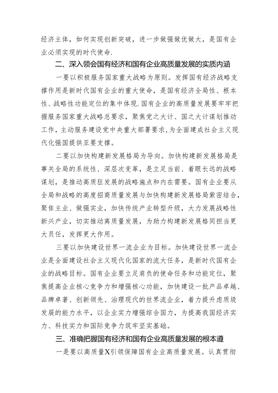 （7篇）深刻把握国有经济和国有企业高质量发展根本遵循研讨发言合集.docx_第3页