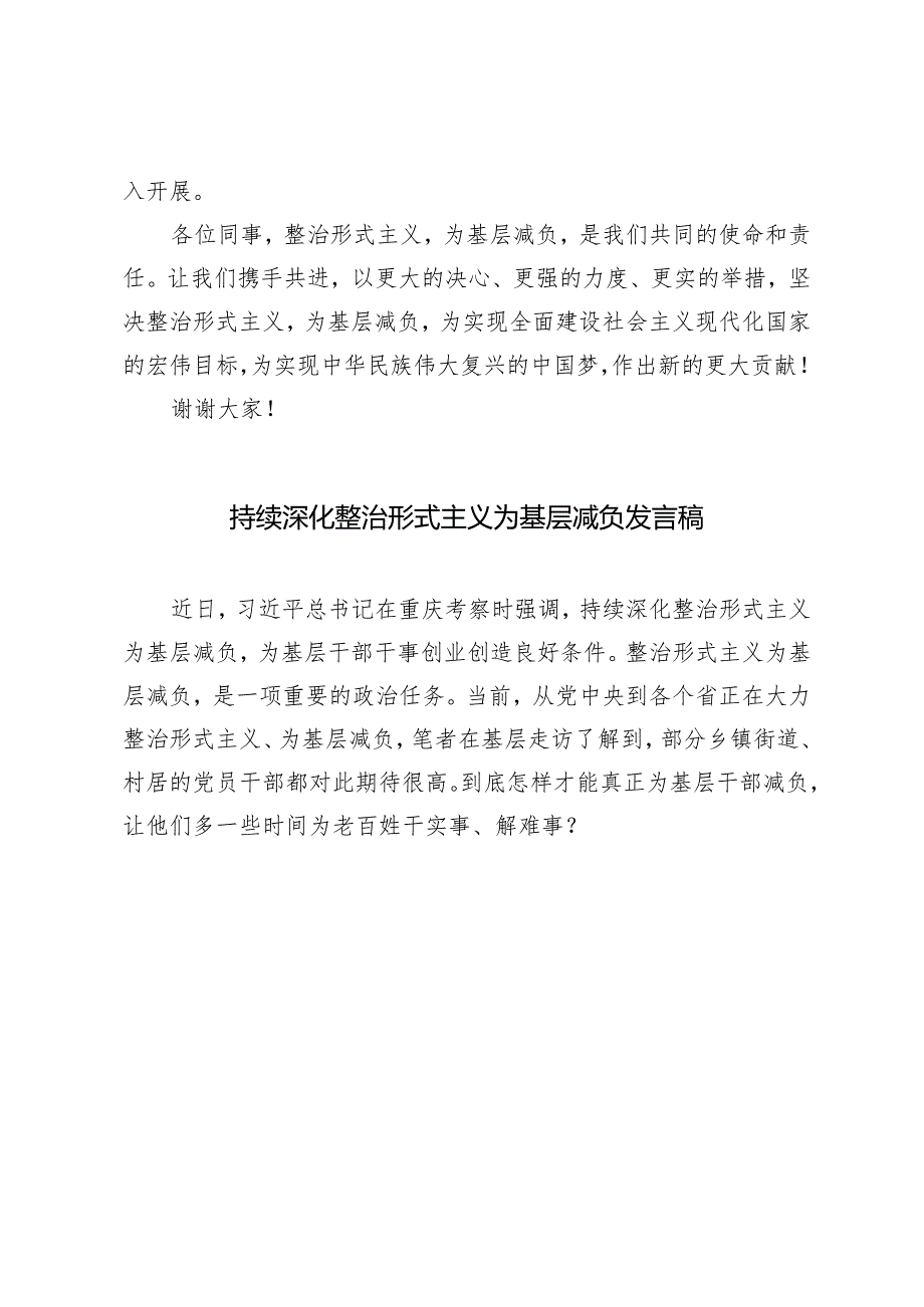 4篇 2024年持续深化整治形式主义为基层减负发言稿.docx_第3页