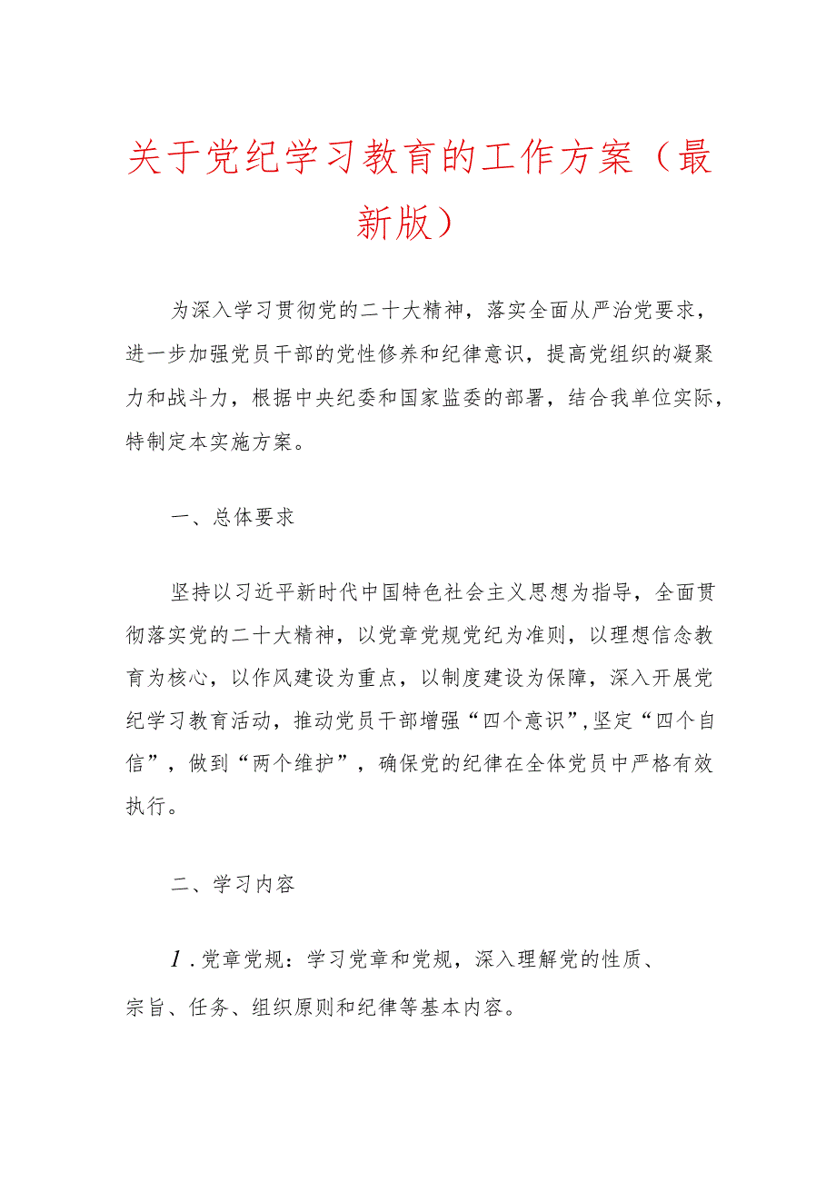 关于党纪学习教育的工作方案（最新版）.docx_第1页