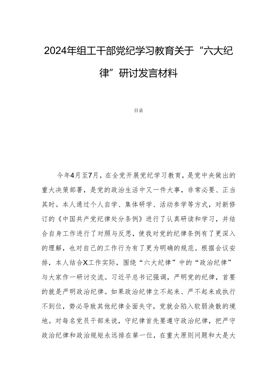 2024年组工干部党纪学习教育关于“六大纪律”研讨发言材料.docx_第1页