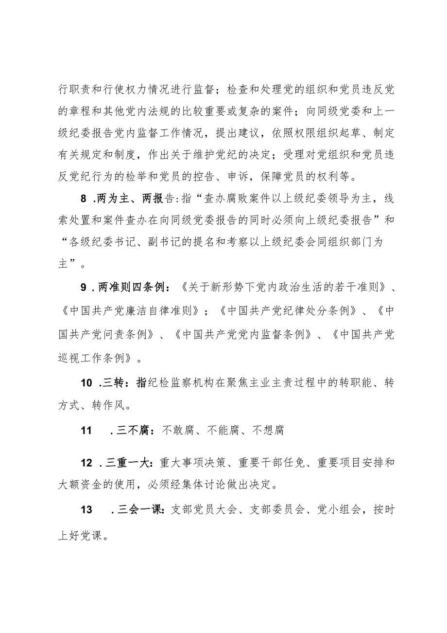 党风廉政建设应知应会知识.docx_第2页