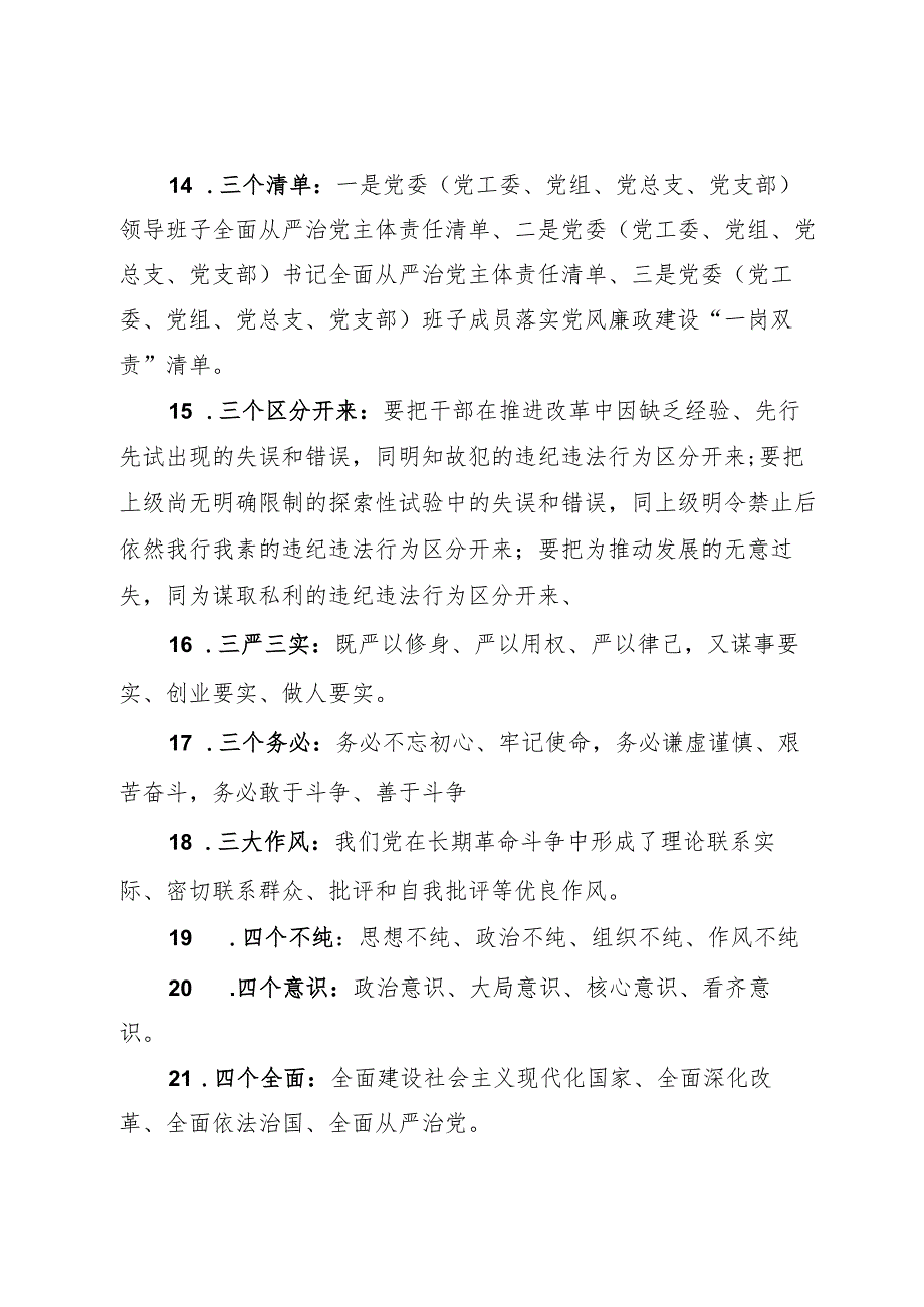 党风廉政建设应知应会知识.docx_第3页