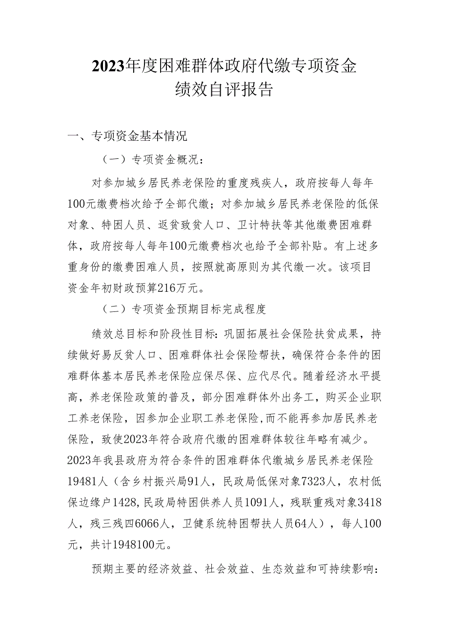 2023年度政府代缴专项资金绩效自评报告.docx_第1页