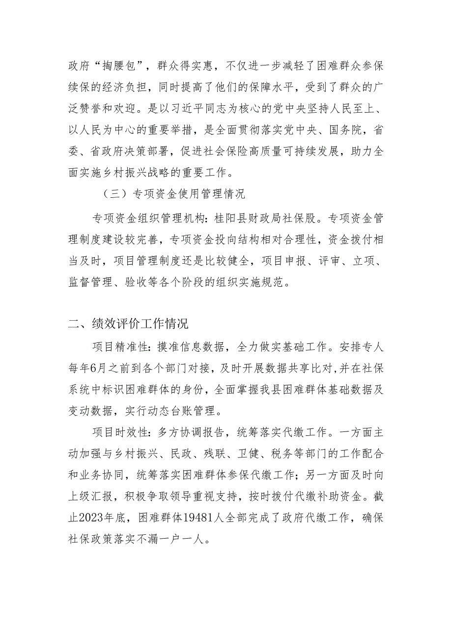 2023年度政府代缴专项资金绩效自评报告.docx_第2页