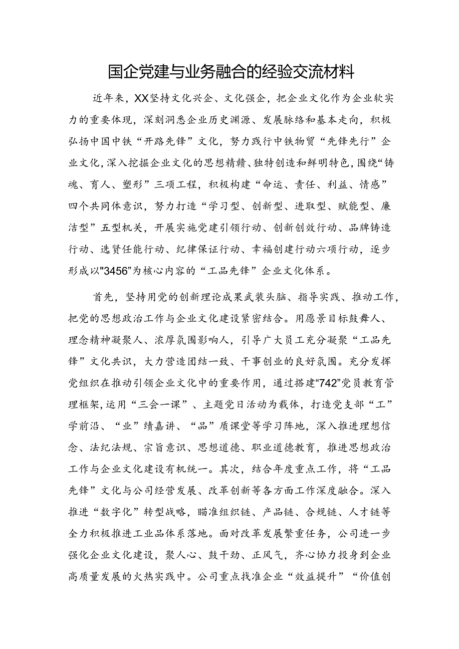 国企公司党建与业务融合的经验交流总结.docx_第1页