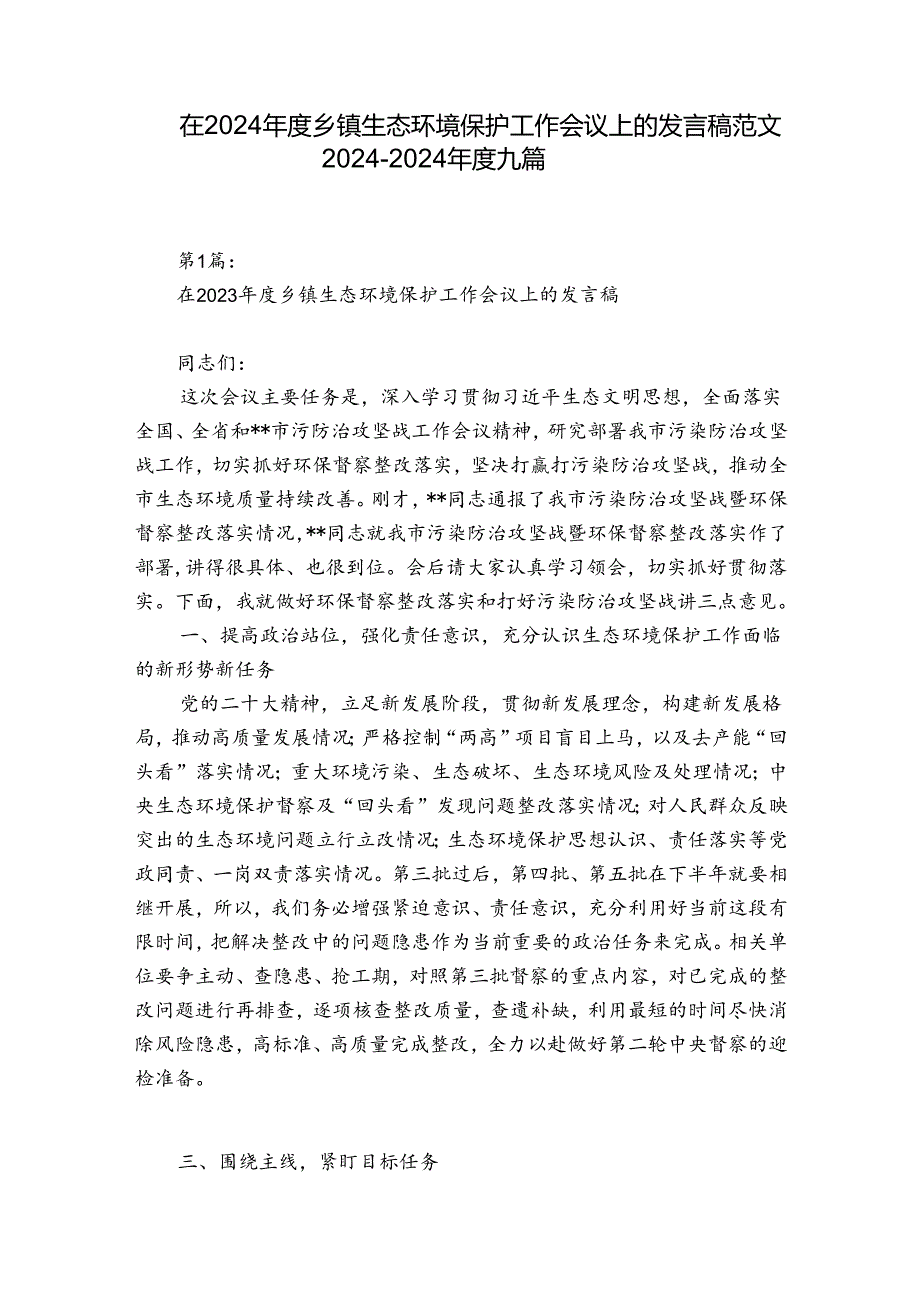 在2024年度乡镇生态环境保护工作会议上的发言稿范文2024-2024年度九篇.docx_第1页