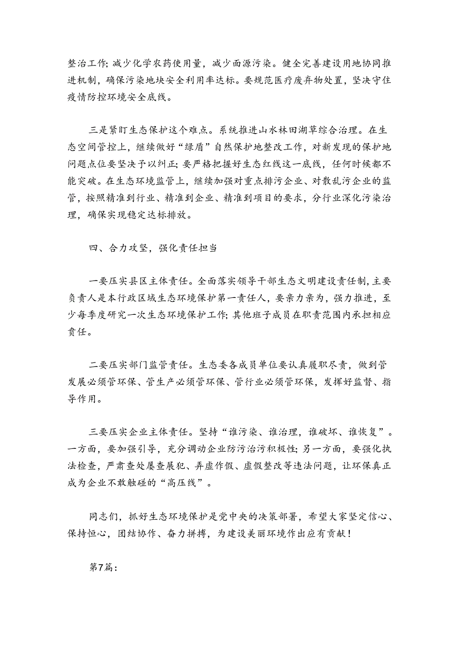 在2024年度乡镇生态环境保护工作会议上的发言稿范文2024-2024年度九篇.docx_第3页