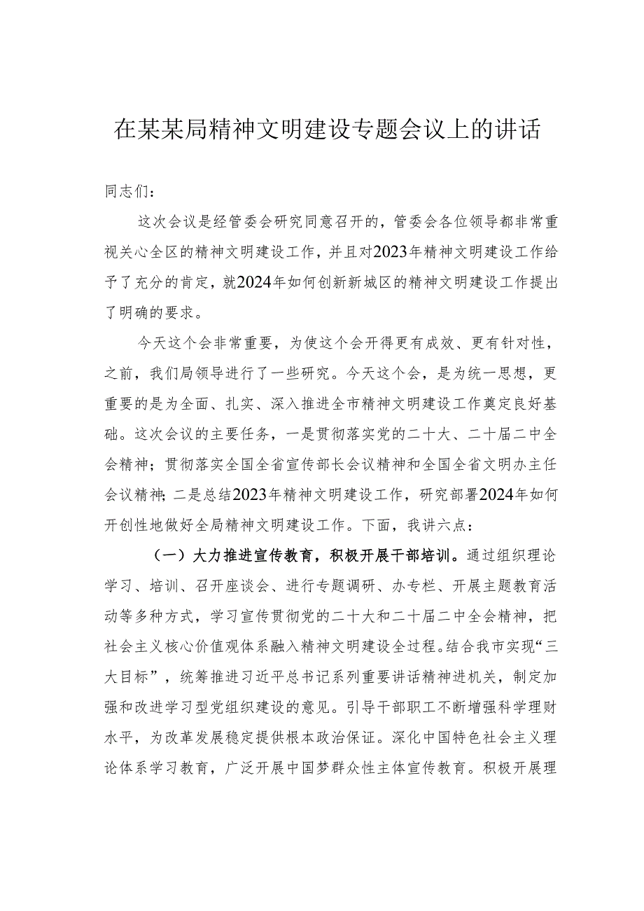 在某某局精神文明建设专题会议上的讲话.docx_第1页