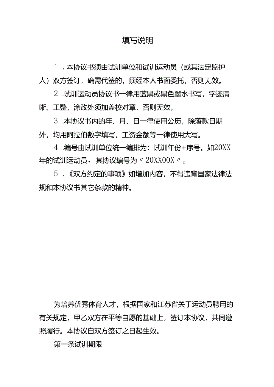 江苏省优秀运动队试训运动员协议书、聘用合同书、退役自主择业协议书示范文本模板.docx_第2页