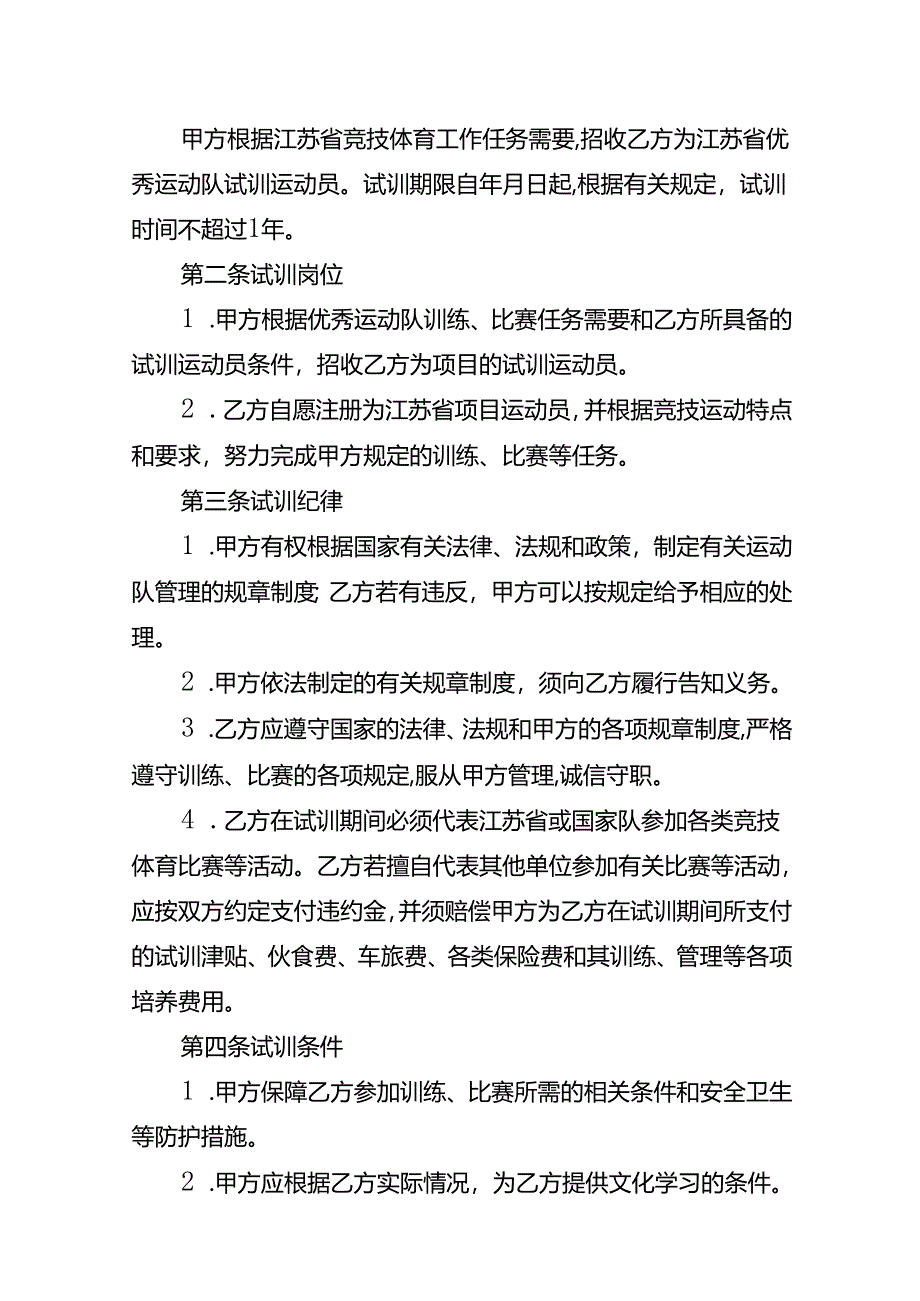 江苏省优秀运动队试训运动员协议书、聘用合同书、退役自主择业协议书示范文本模板.docx_第3页