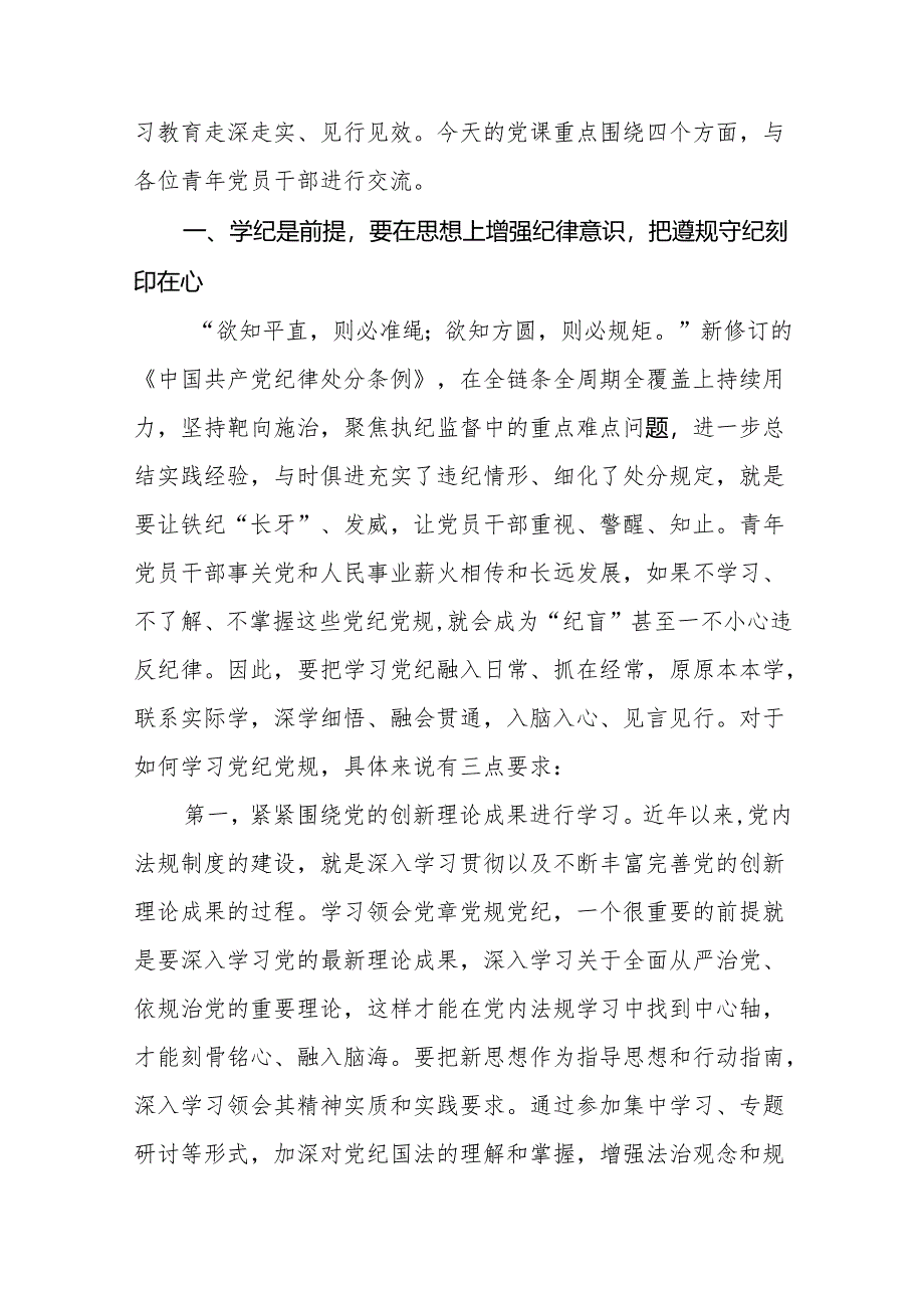 2024年党纪学习教育(学纪、知纪、明纪、守纪)专题党课讲稿四篇.docx_第2页